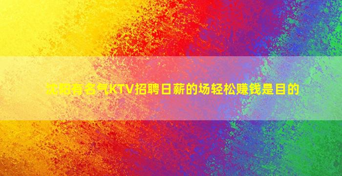 沈阳有名气KTV招聘日薪的场轻松赚钱是目的